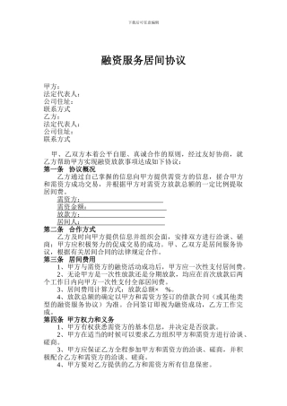 融资服务居间协议(与放款方)