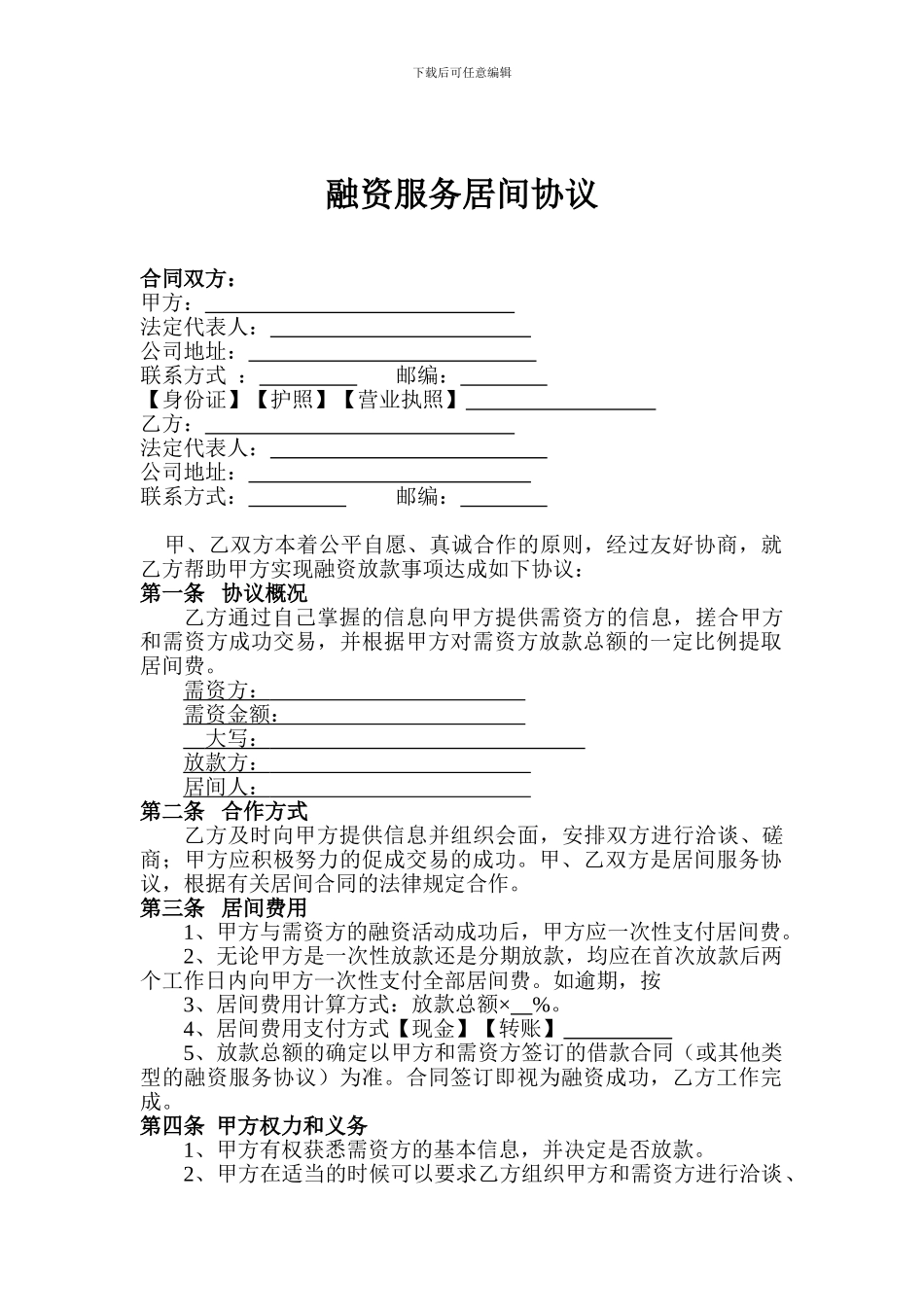 融资服务居间协议打印_第1页