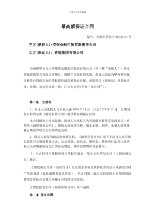融资租赁-最高额保证合同
