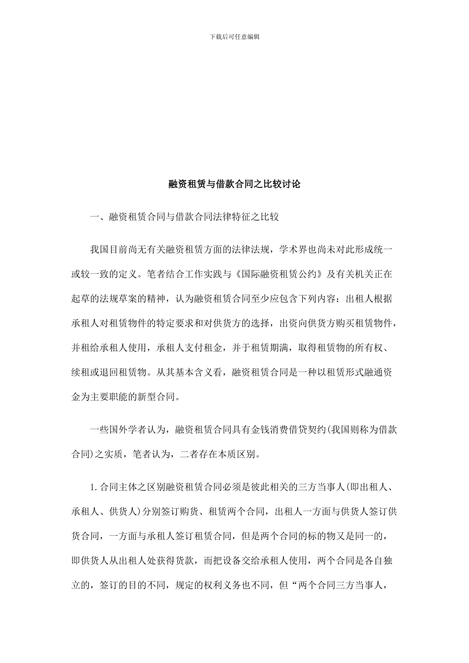 融资租赁与借款合同之比较研究探讨与研究_第1页