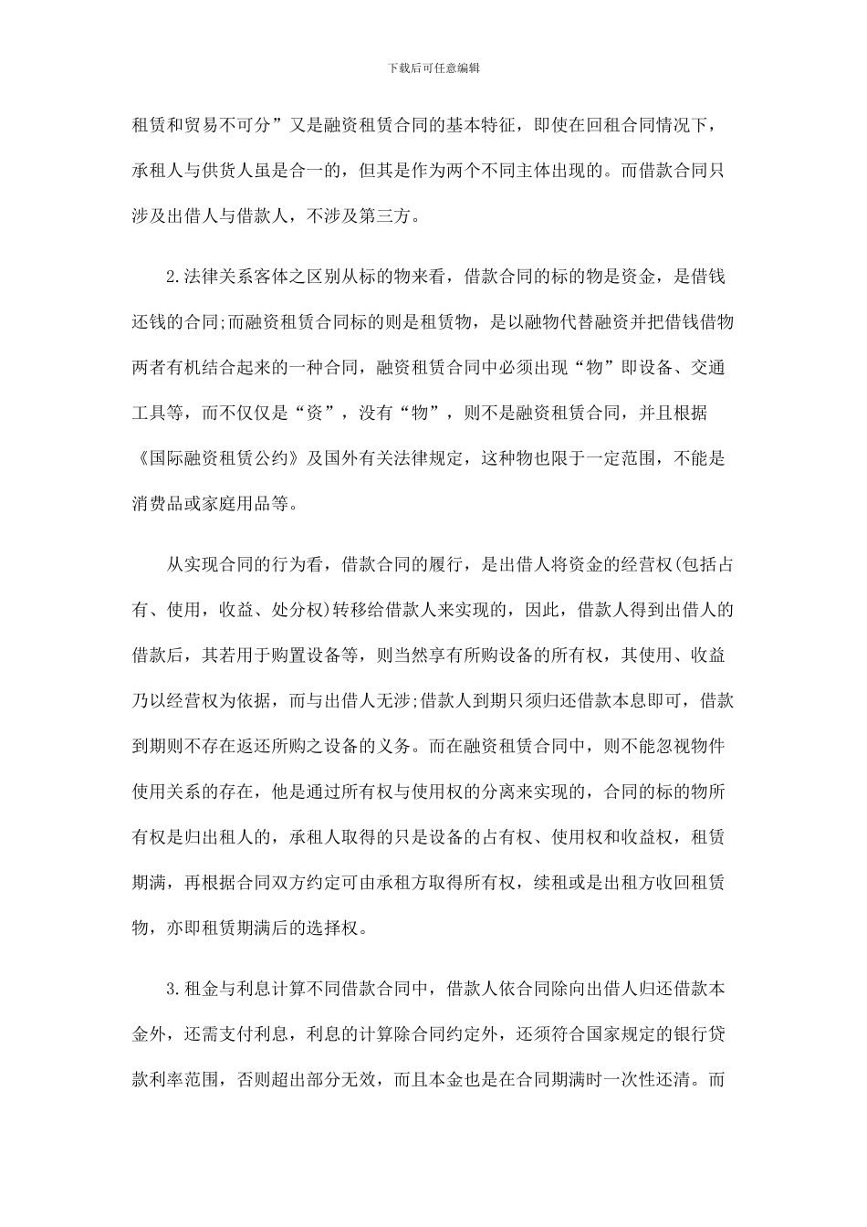 融资租赁与借款合同之比较研究探讨与研究_第2页