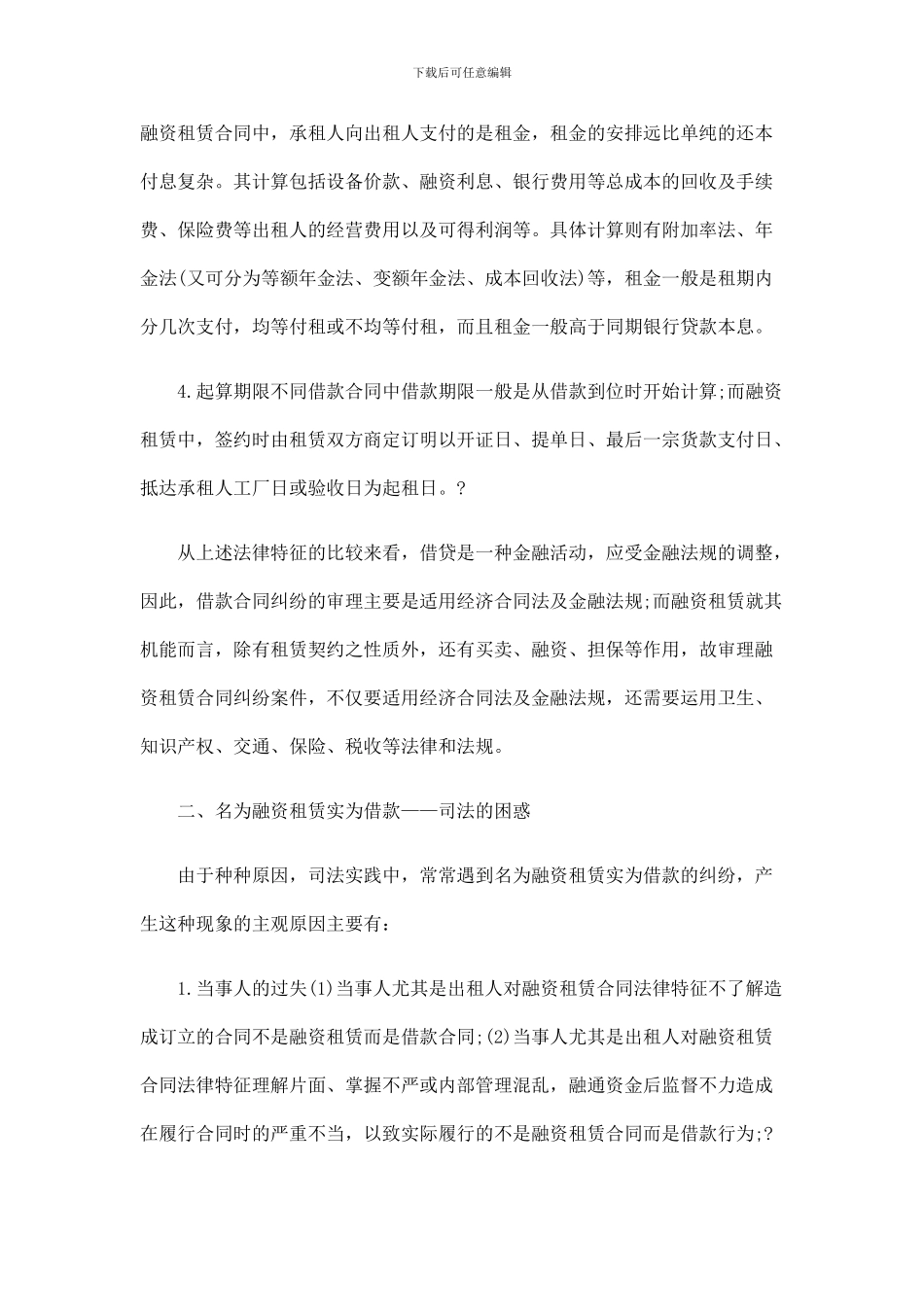 融资租赁与借款合同之比较研究探讨与研究_第3页