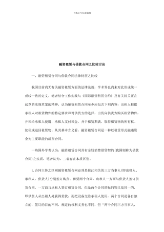 融资租赁与借款合同之比较研究探讨与研究