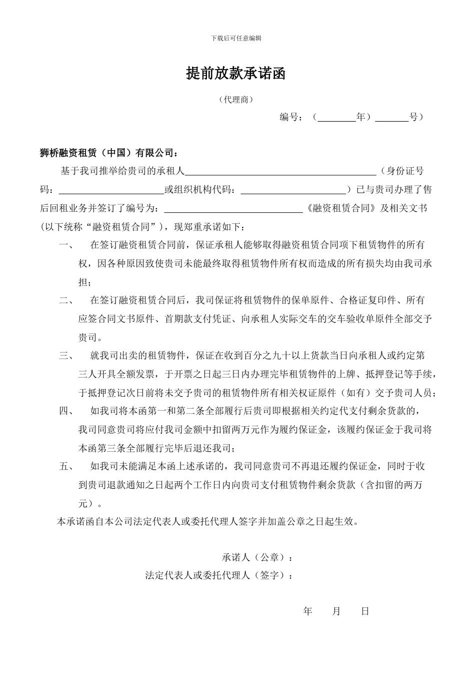 融资租赁——提前放款承诺函_第1页