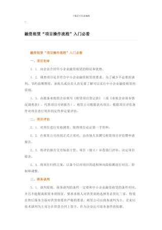 融资租赁“项目操作流程”入门必看