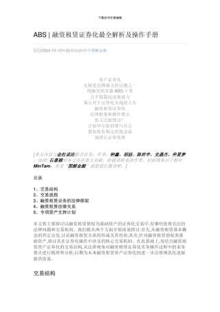 融资租赁ABS模式