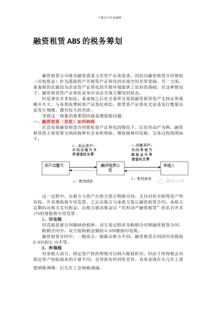 融资租赁ABS的税务筹划