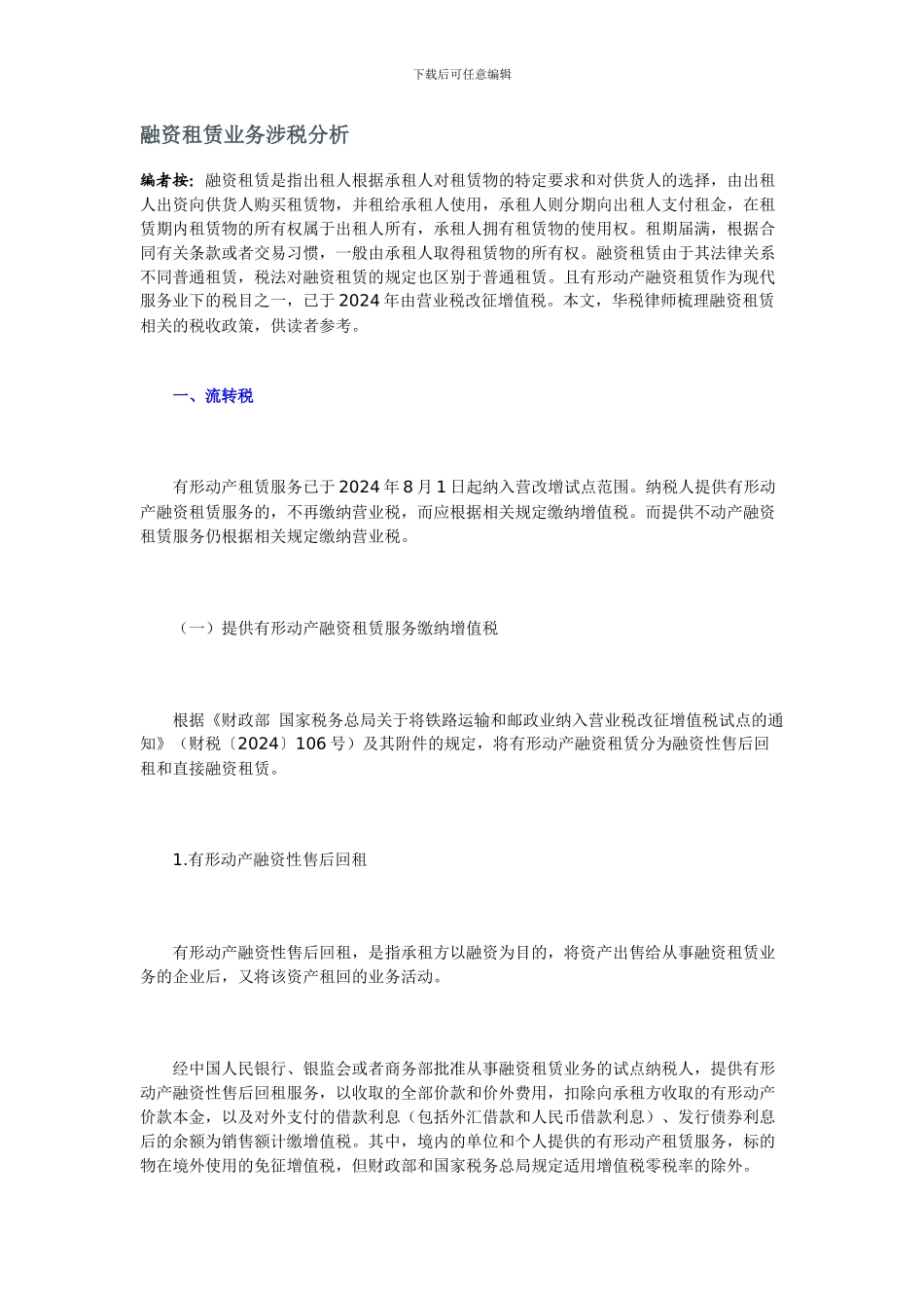 融资租赁业务涉税分析_第1页