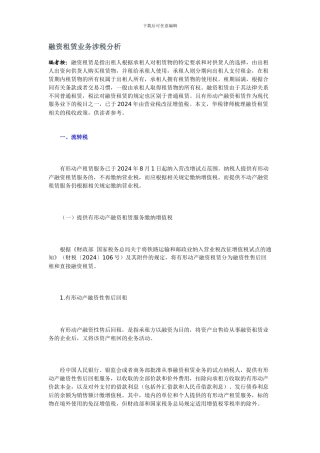 融资租赁业务涉税分析