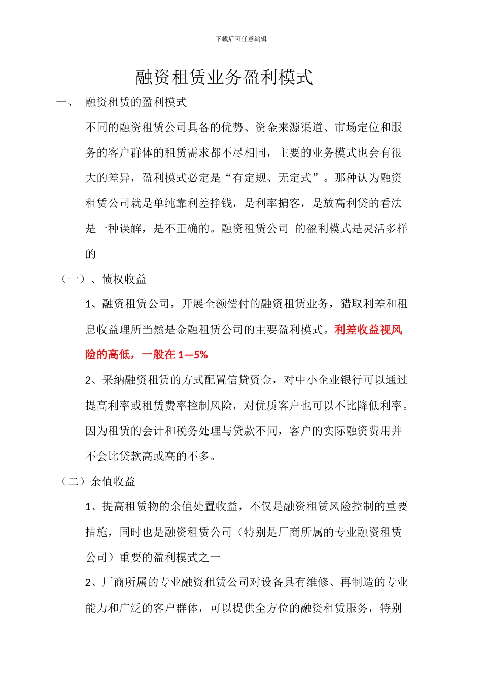 融资租赁业务盈利模式_第1页