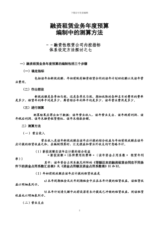 融资租赁业务年度预算编制中的测算方法