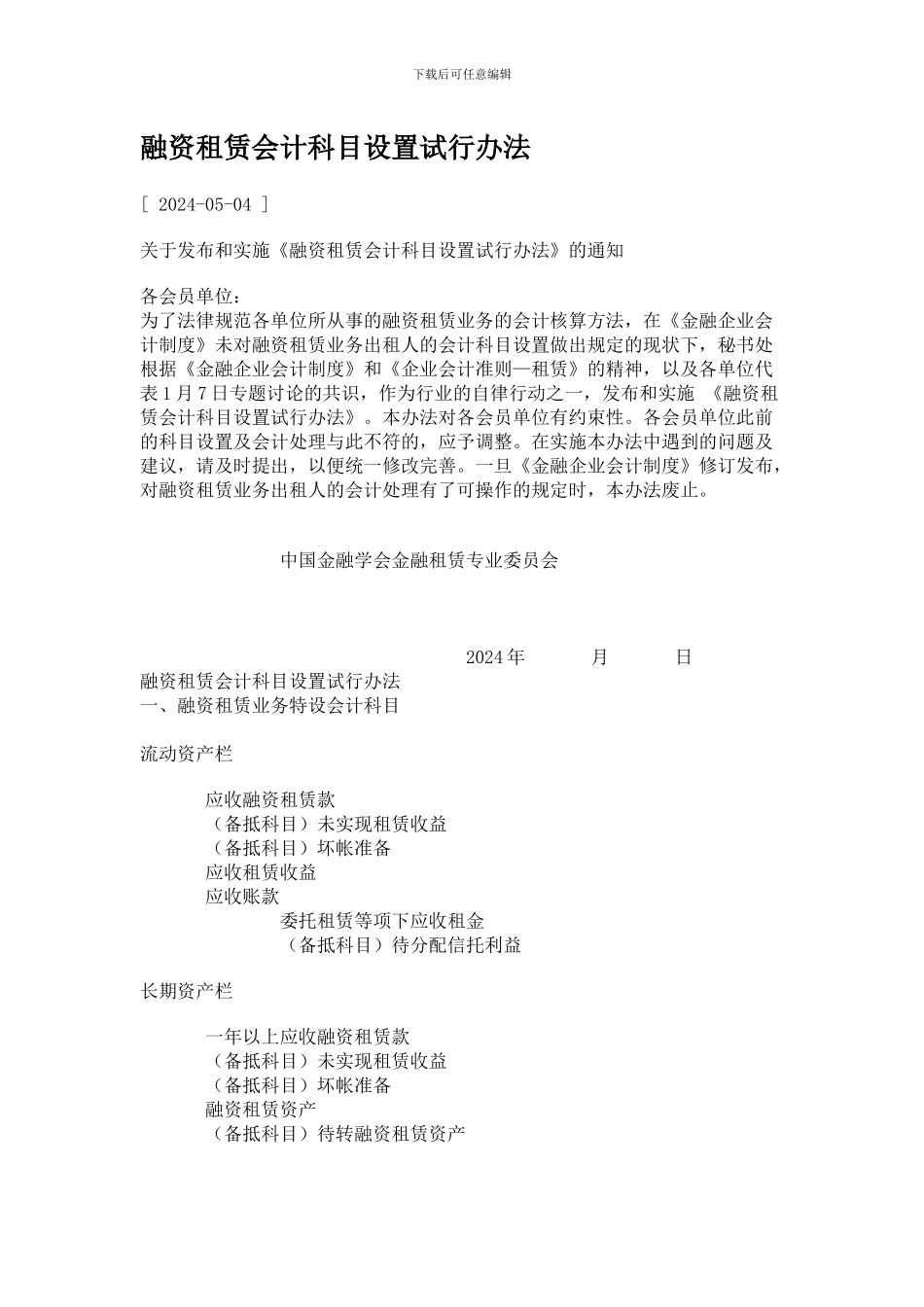 融资租赁会计科目设置试行办法_第1页