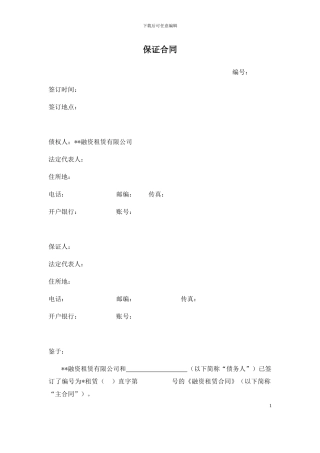 融资租赁保证合同-企业法人-