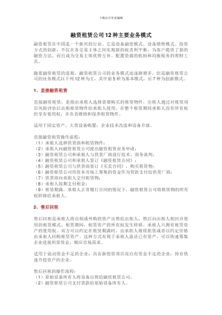 融资租赁公司12种主要业务模式