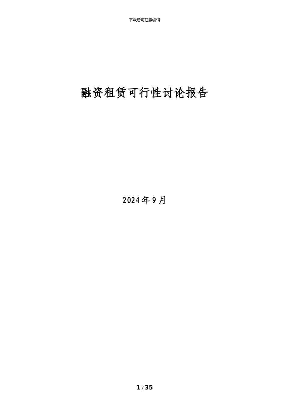 融资租赁公司可行性研究报告150908_第1页