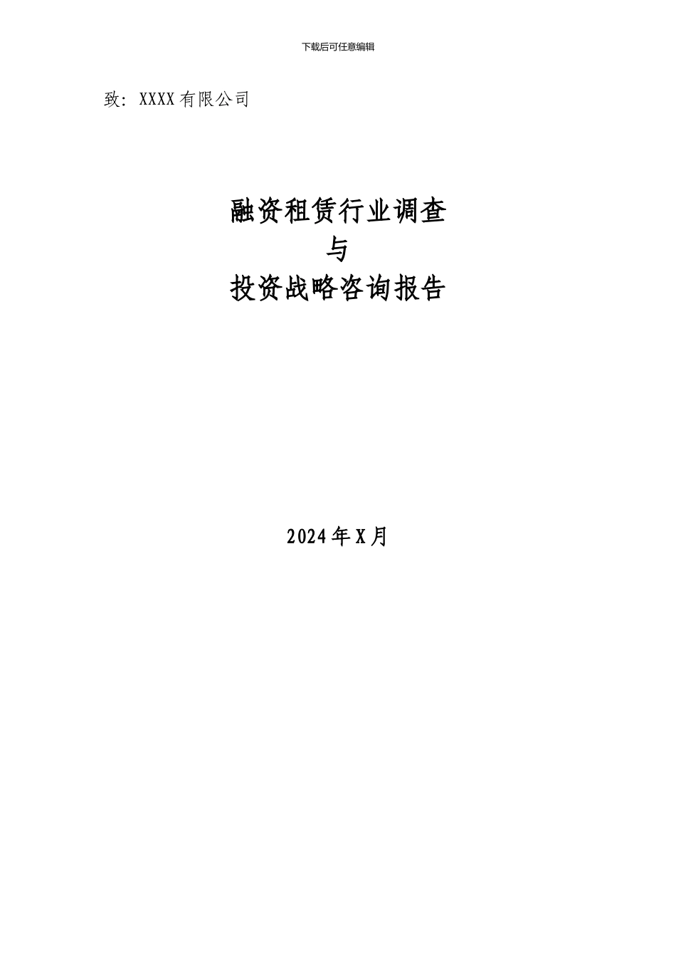 融资租赁公司可行性研究报告-2024_第1页