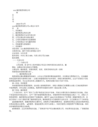 融资租赁公司商业计划书-