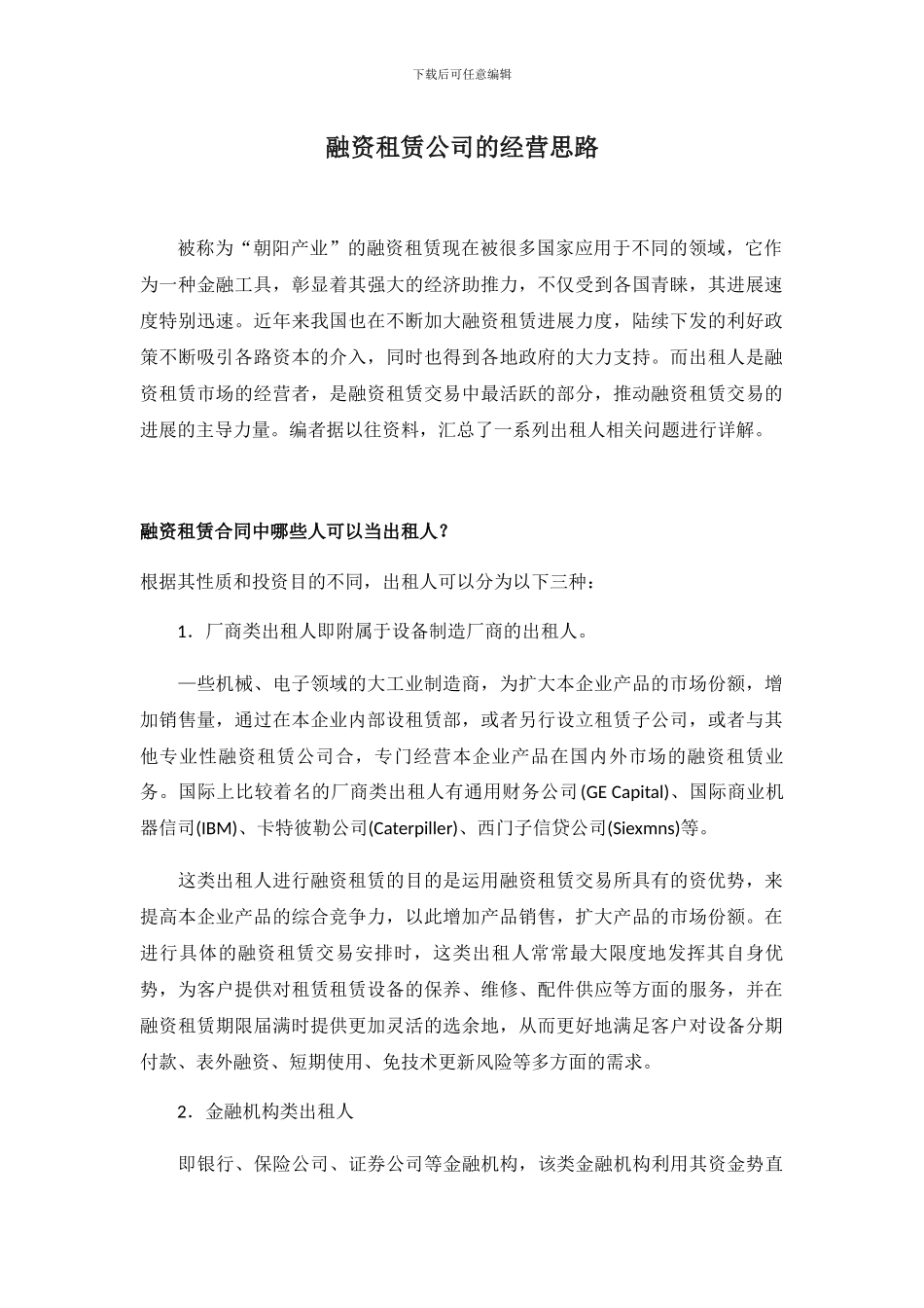 融资租赁公司的经营思路_第1页