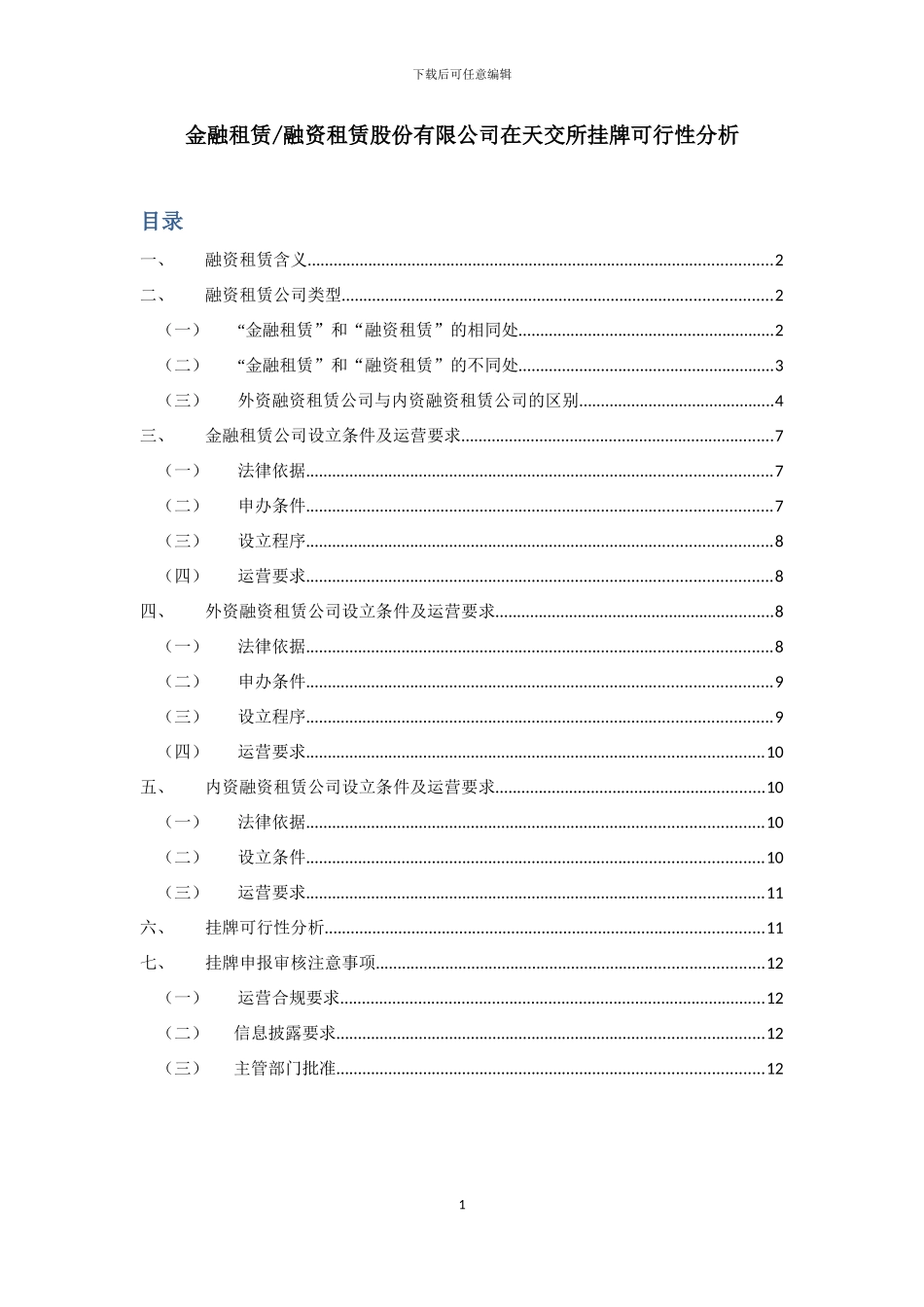 融资租赁公司挂牌可行性分析_第1页