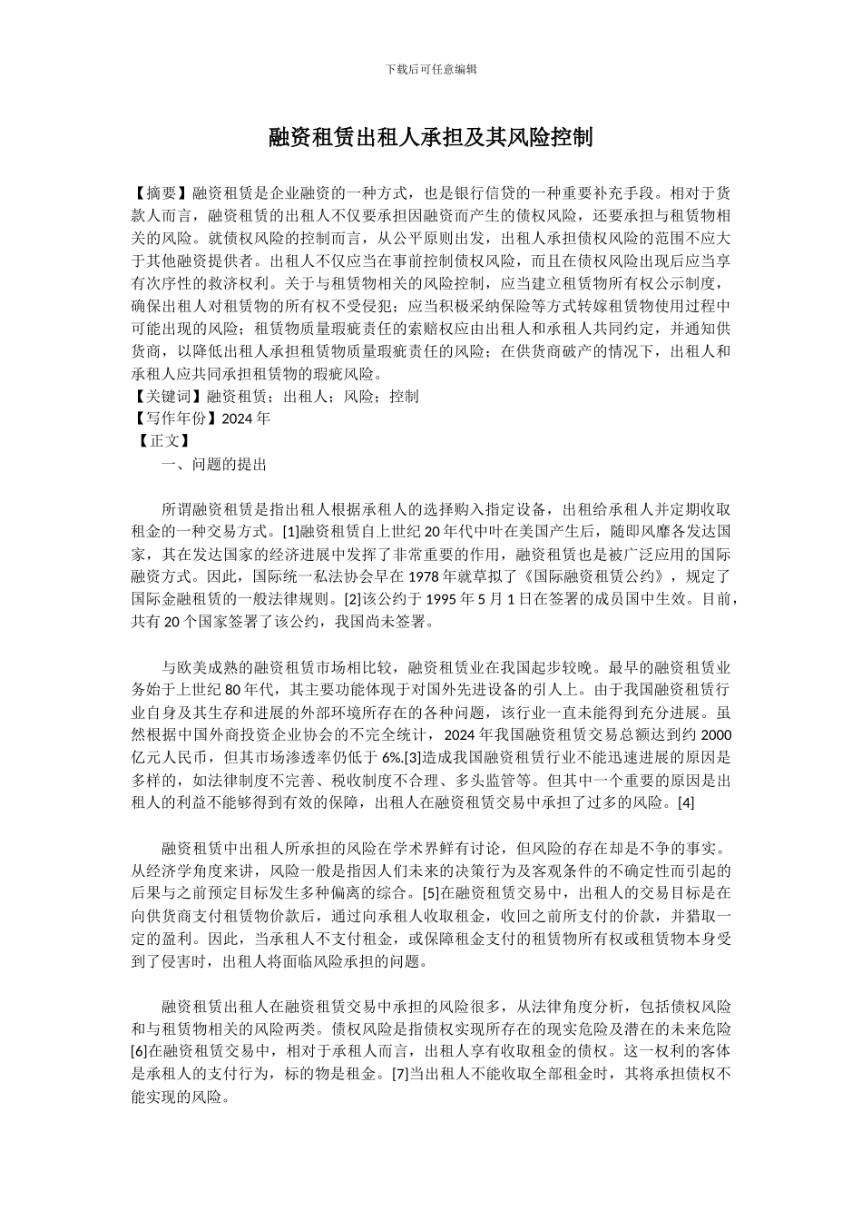 融资租赁出租人风险承担及其控制_第1页