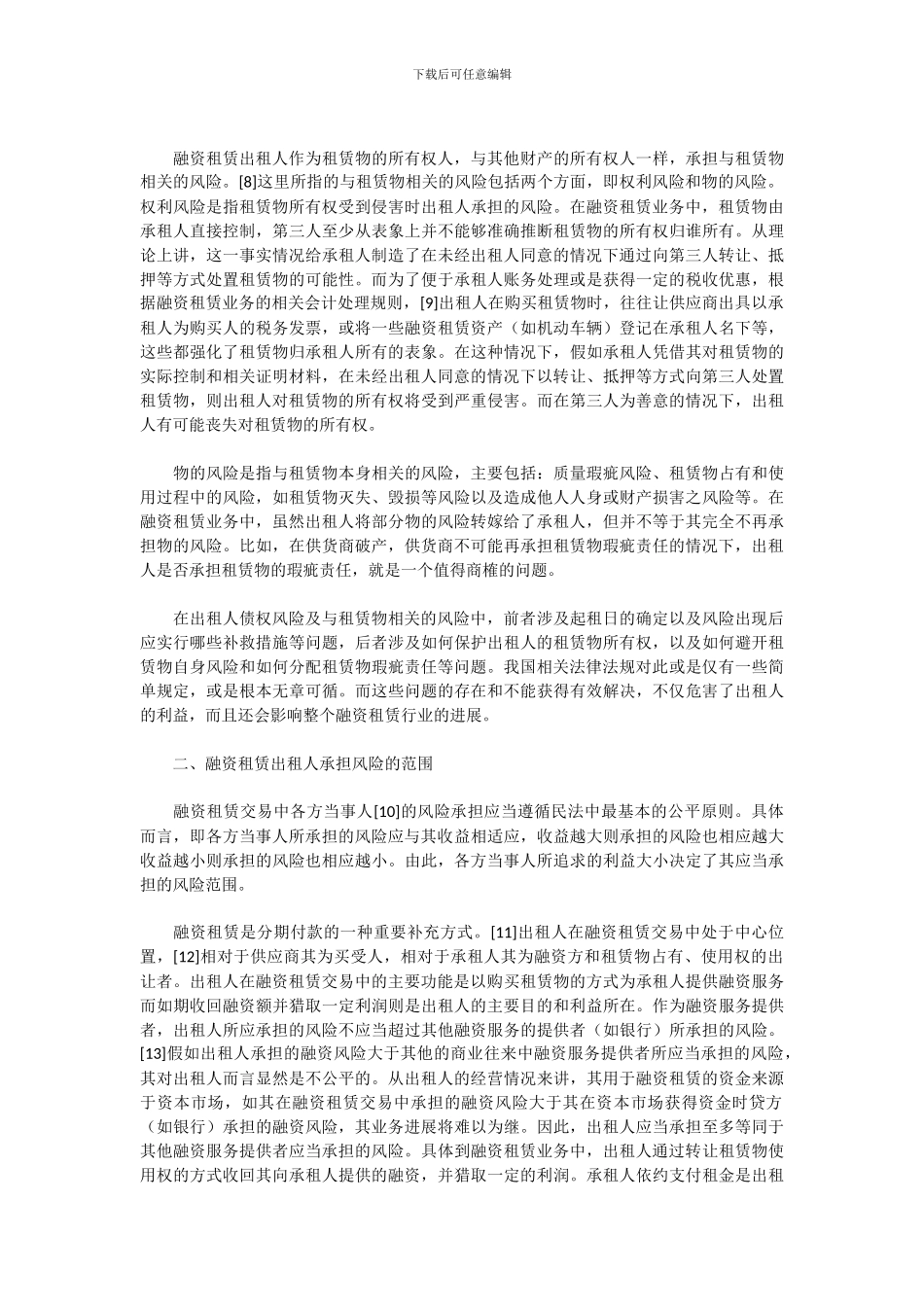 融资租赁出租人风险承担及其控制_第2页