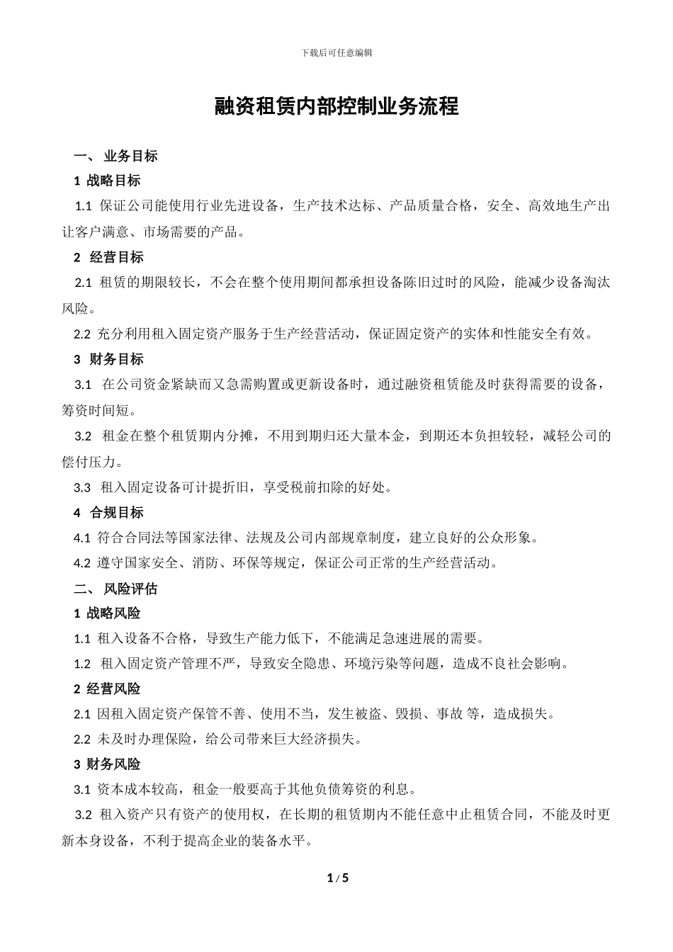 融资租赁内部控制业务流程_第1页