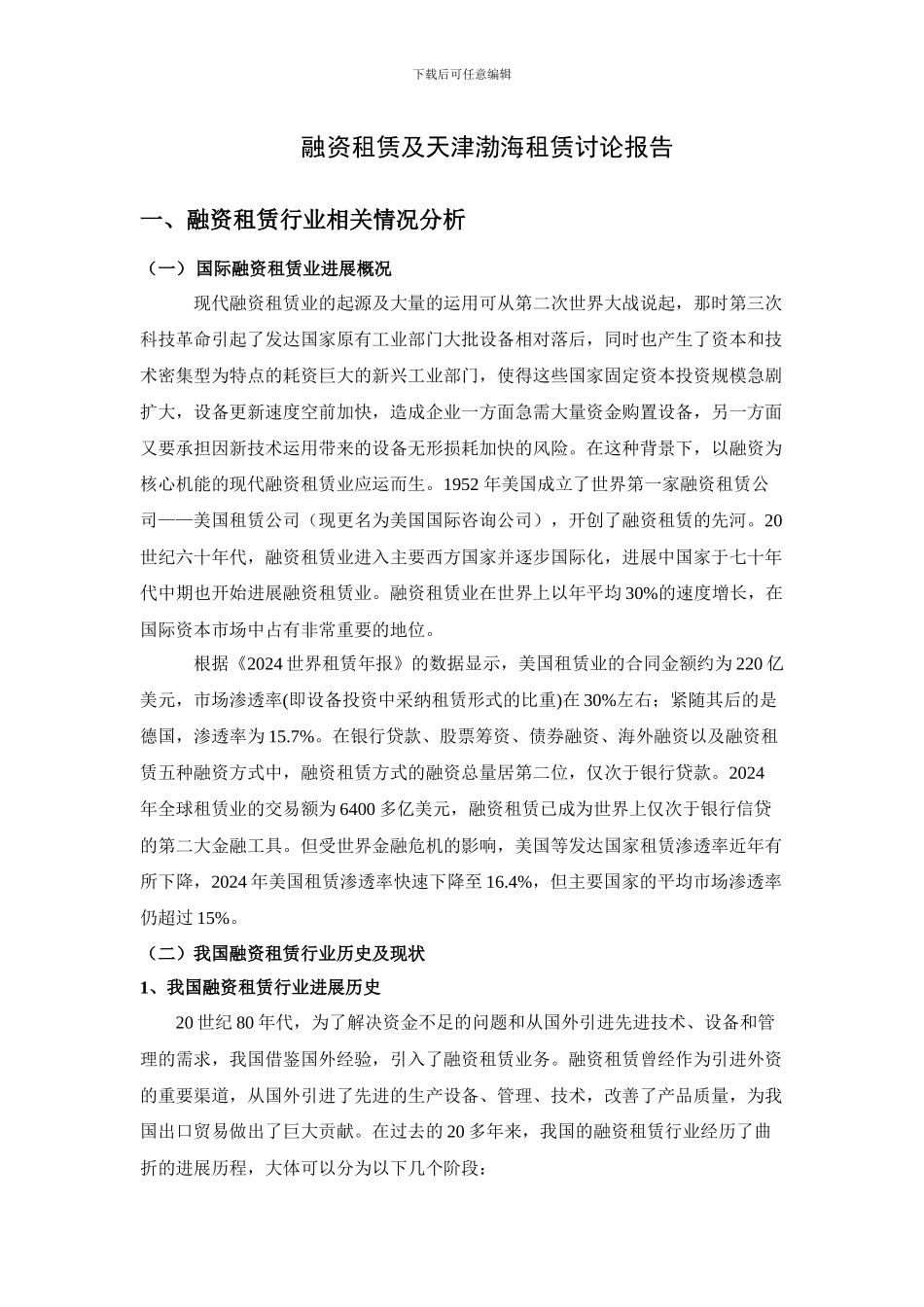 融资租赁及天津渤海租赁研究报告_第1页