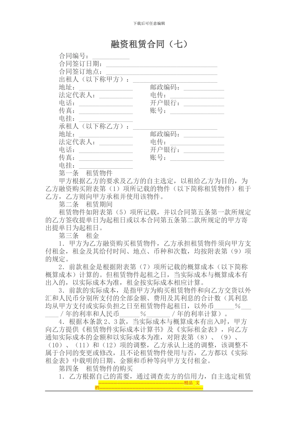 融资租赁合同(七)_第1页