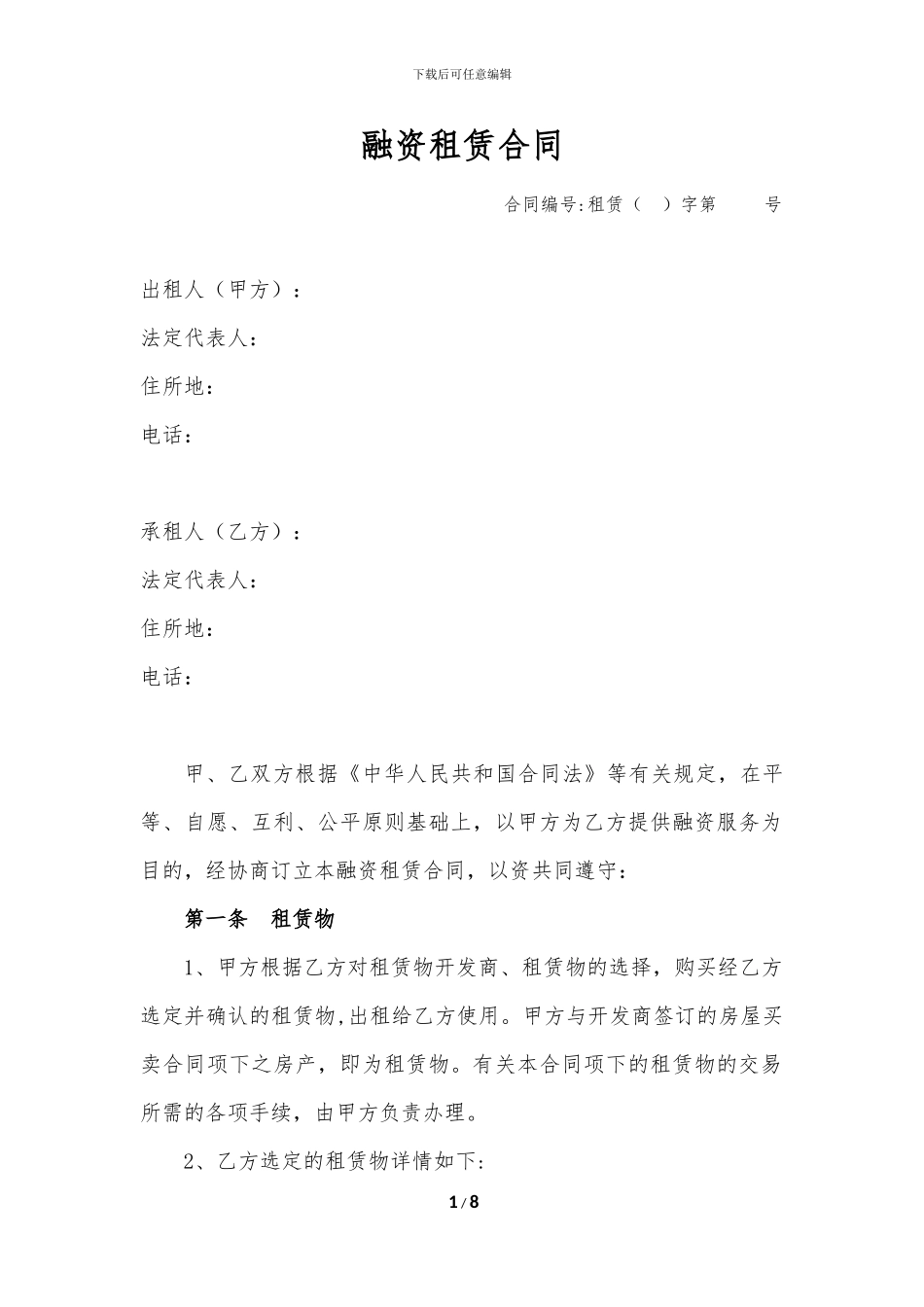 融资租赁合同(房屋-直租)_第1页