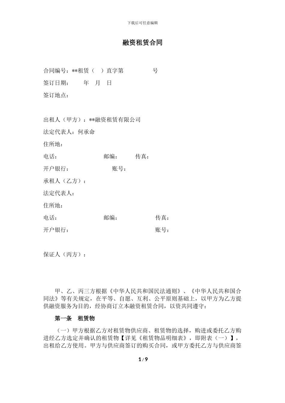 融资租赁合同(直租-普通设备-含保证)_第1页