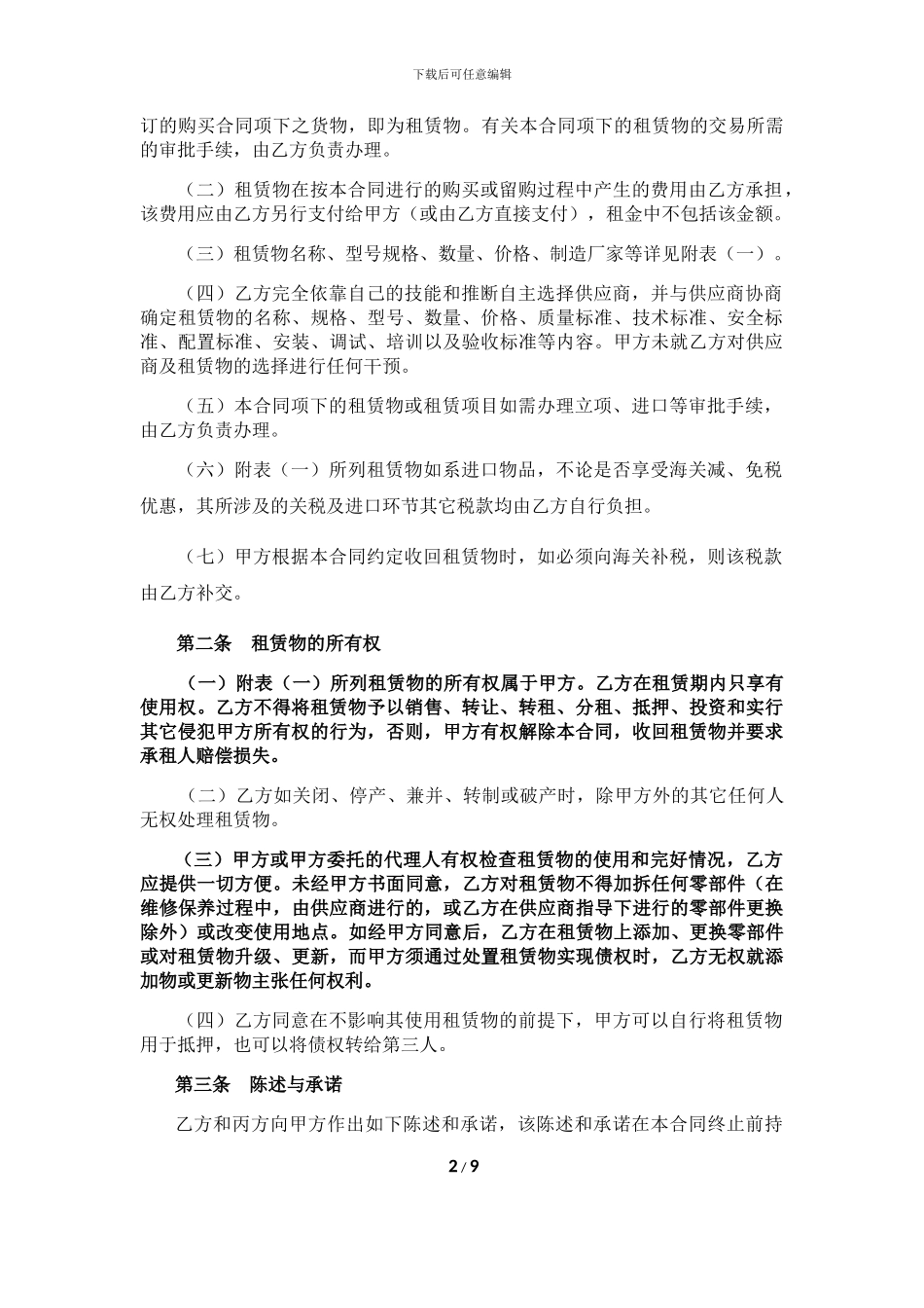 融资租赁合同(直租-普通设备-含保证)_第2页