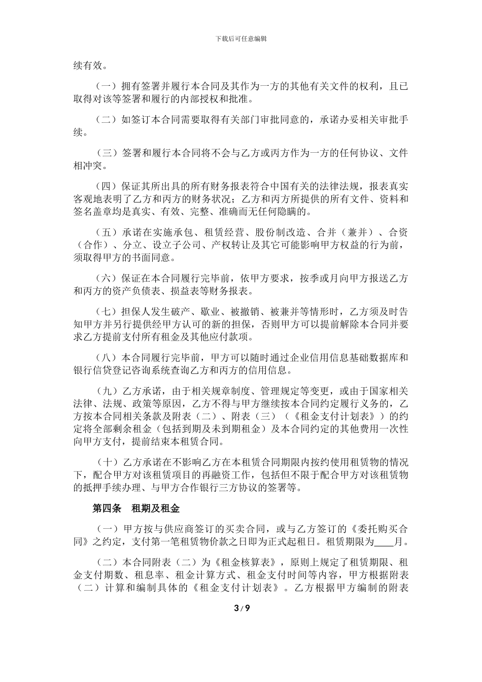 融资租赁合同(直租-普通设备-含保证)_第3页