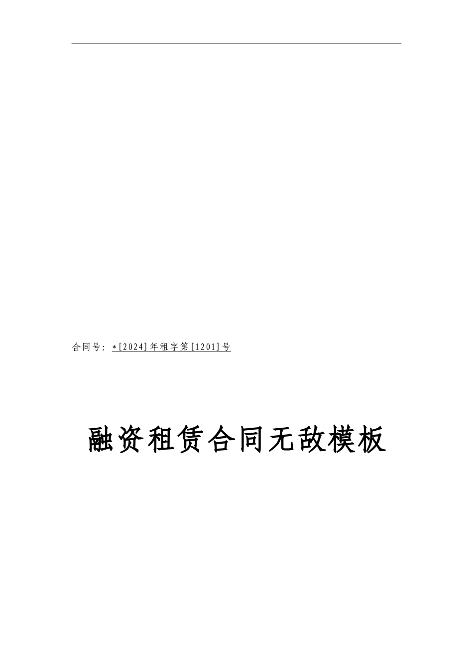 融资租赁合同--无敌模板_第1页
