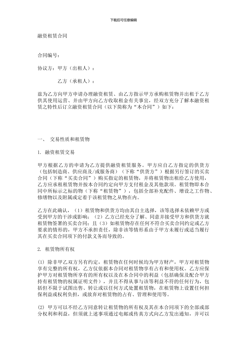 融资租赁合同(租赁合同)_第1页