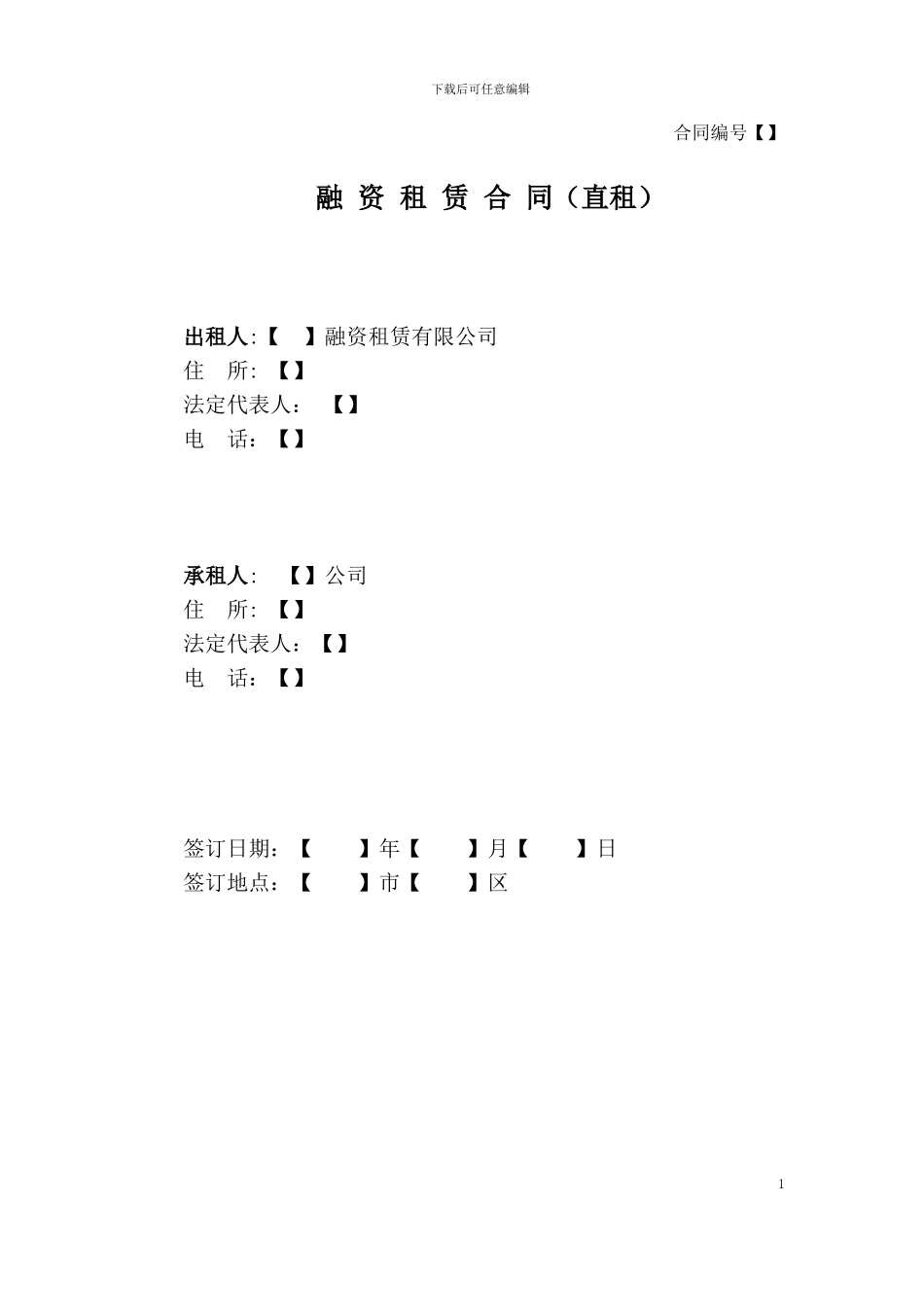 融资租赁合同-格式文本-批注说明_第1页