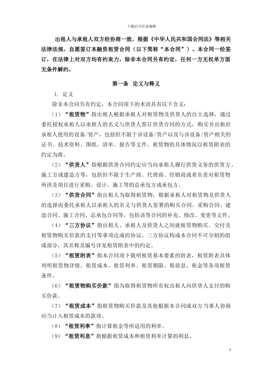 融资租赁合同-格式文本-批注说明_第3页