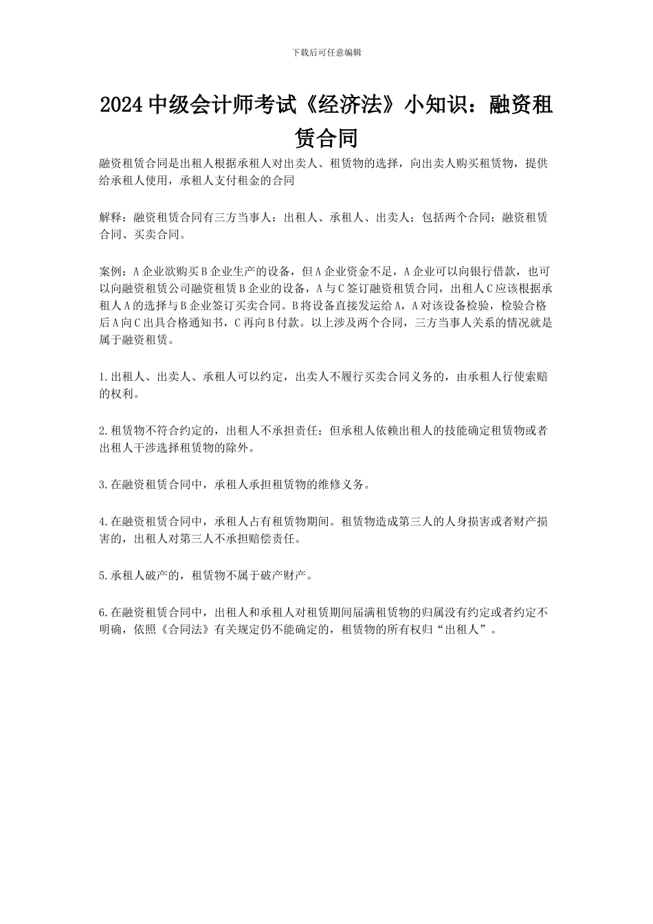 融资租赁合同-经济法_第1页