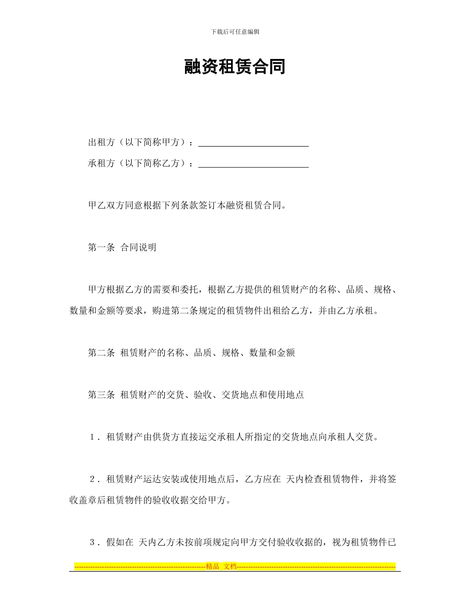 融资租赁合同-融资租赁合同_第1页