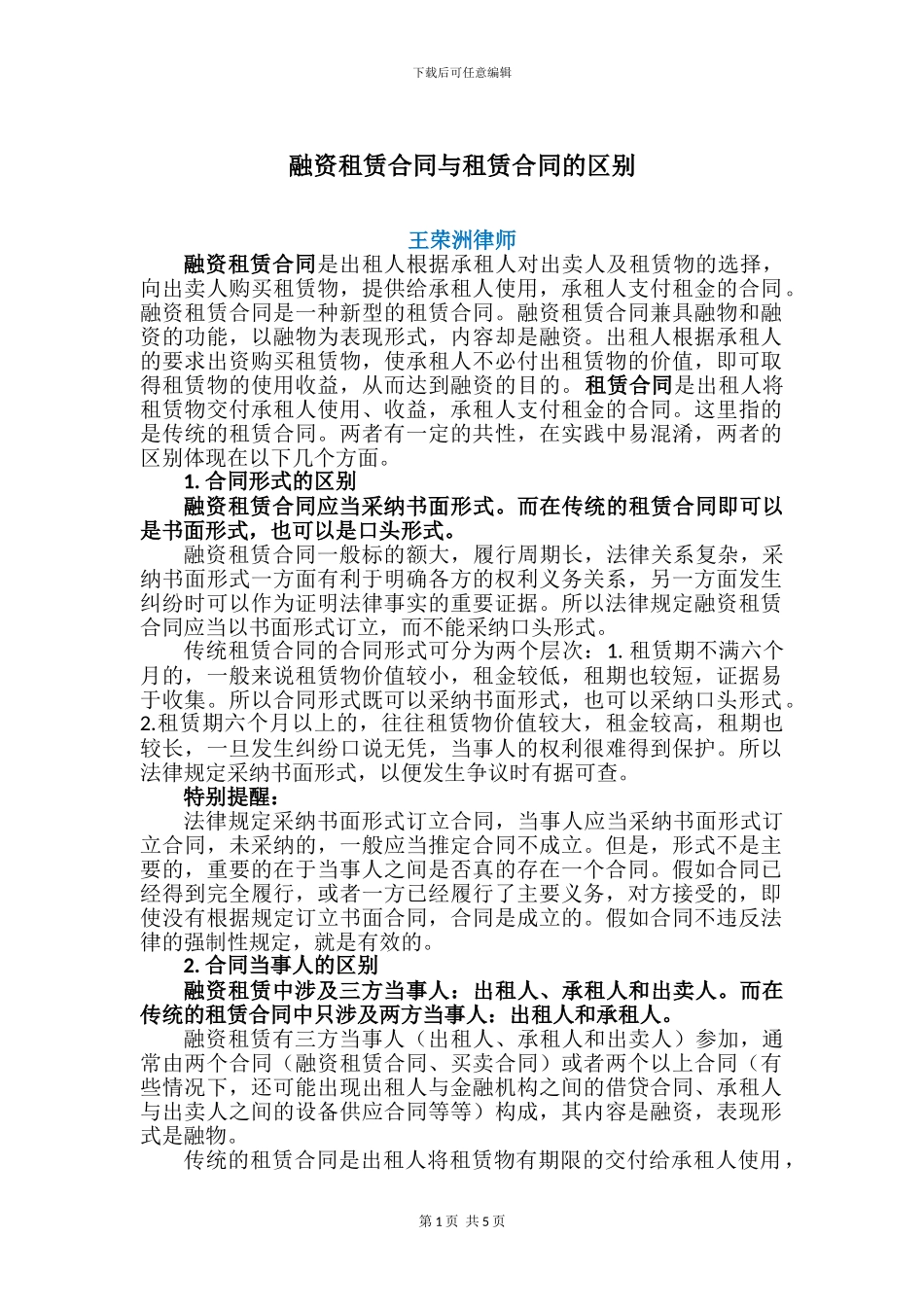 融资租赁合同与租赁合同的区别_第1页