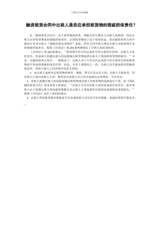 融资租赁合同中出租人是否应承担租赁物的瑕疵担保责任？