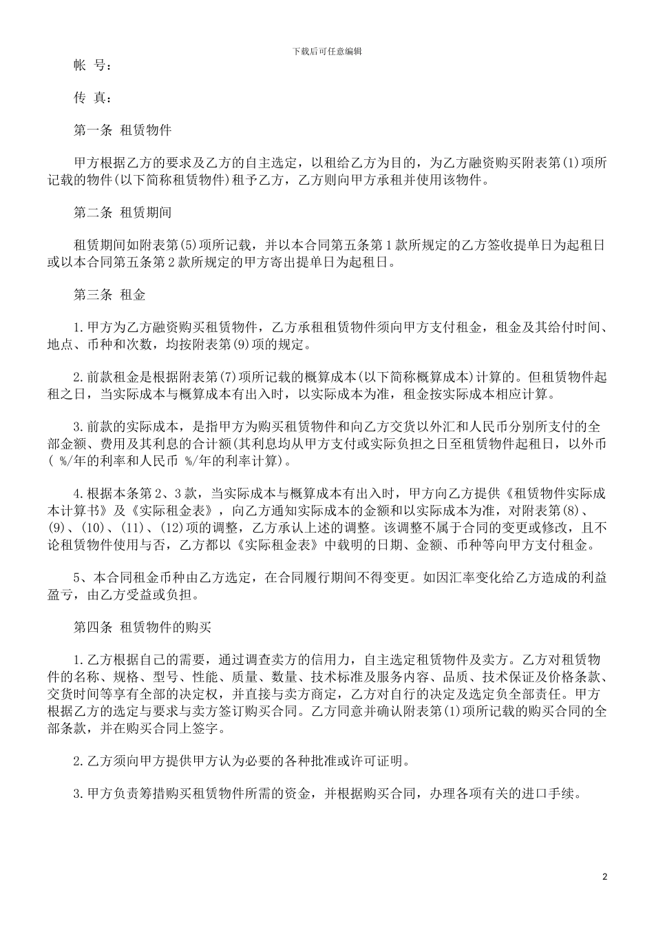 融资租赁合同书探讨与研究_第2页