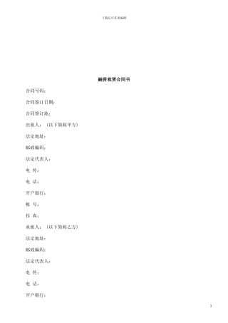 融资租赁合同书探讨与研究