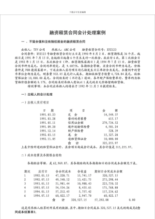 融资租赁合同会计处理案例