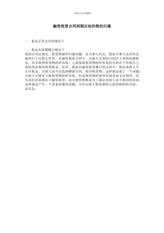 融资租赁合同到期后标的物的取回