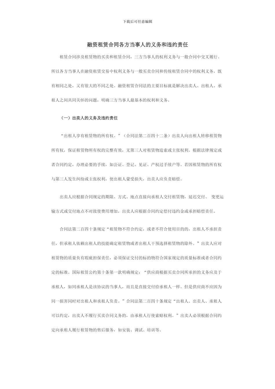 融资租赁合同各方当事人的义务和违约责任_第1页