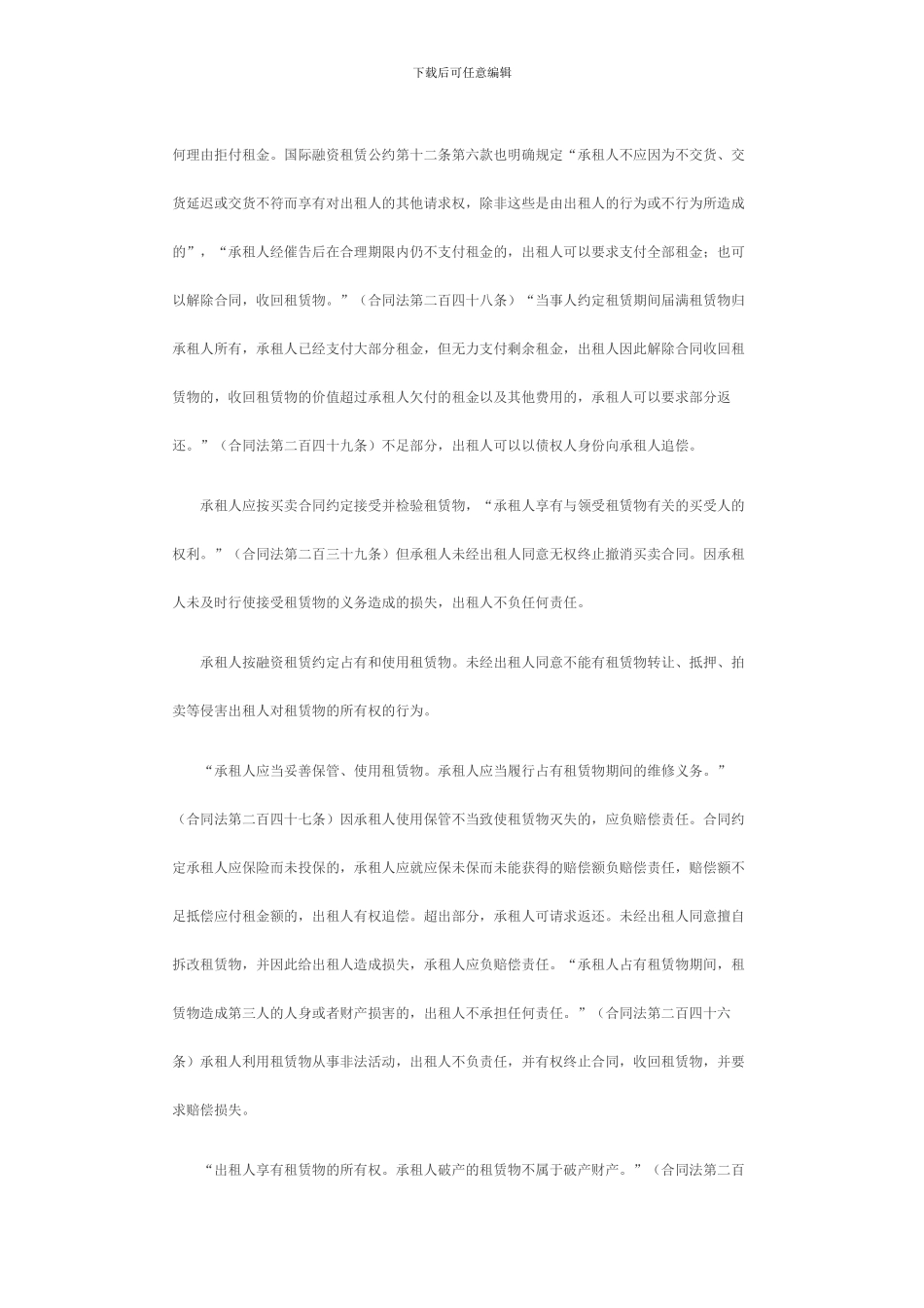 融资租赁合同各方当事人的义务和违约责任_第3页