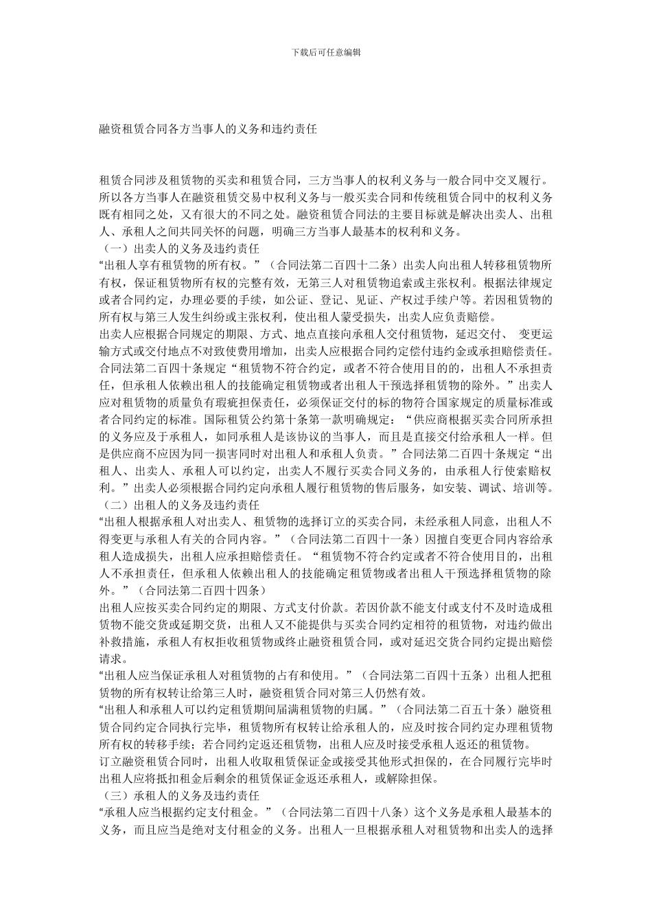 融资租赁合同各方当事人的义务和违约责任_第1页