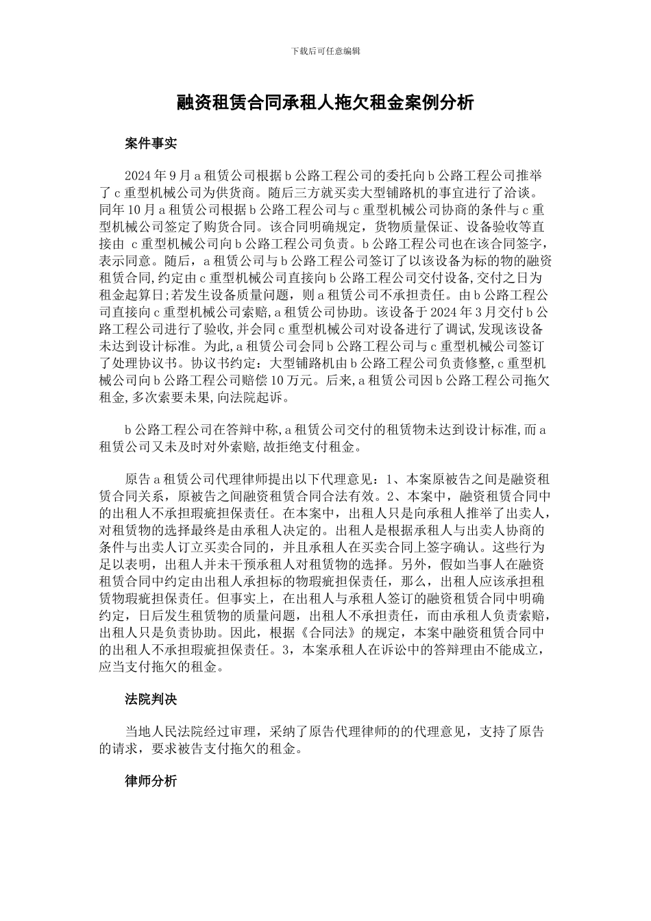 融资租赁合同承租人拖欠租金案例分析_第1页