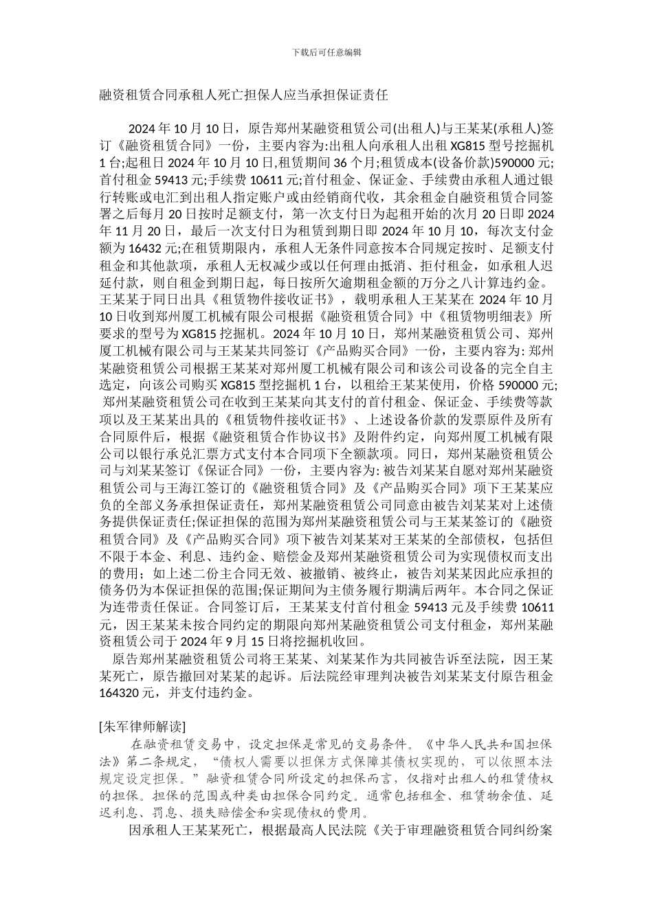 融资租赁合同承租人死亡担保人应当承担保证责任_第1页
