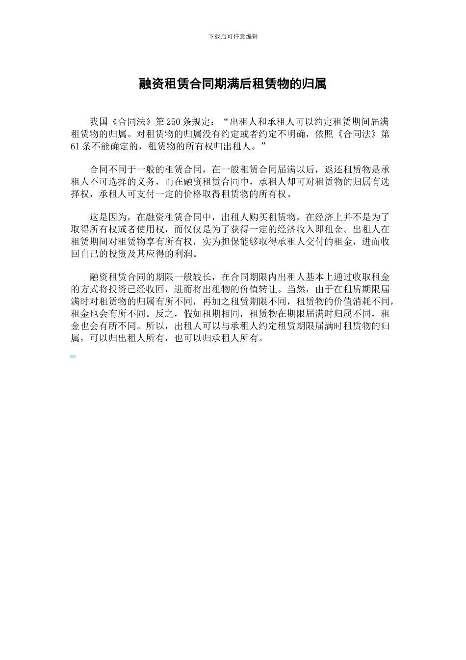 融资租赁合同期满后租赁物的归属_第1页